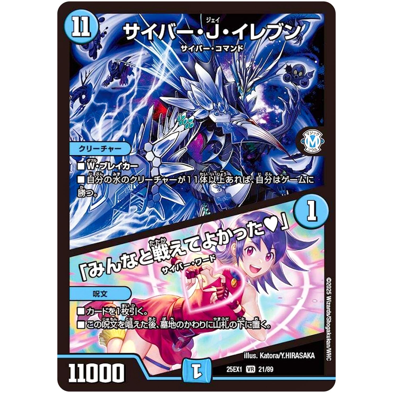 サイバー・J・イレブン/「みんなと戦えてよかった♥」【VR】(25EX1 21/89 愛感謝祭 ヒロインBEST【DM25-EX1】)