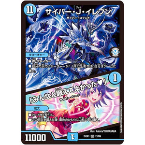 サイバー・J・イレブン/「みんなと戦えてよかった♥」【VR】(25EX1 21/89 愛感謝祭 ヒロインBEST【DM25-EX1】)