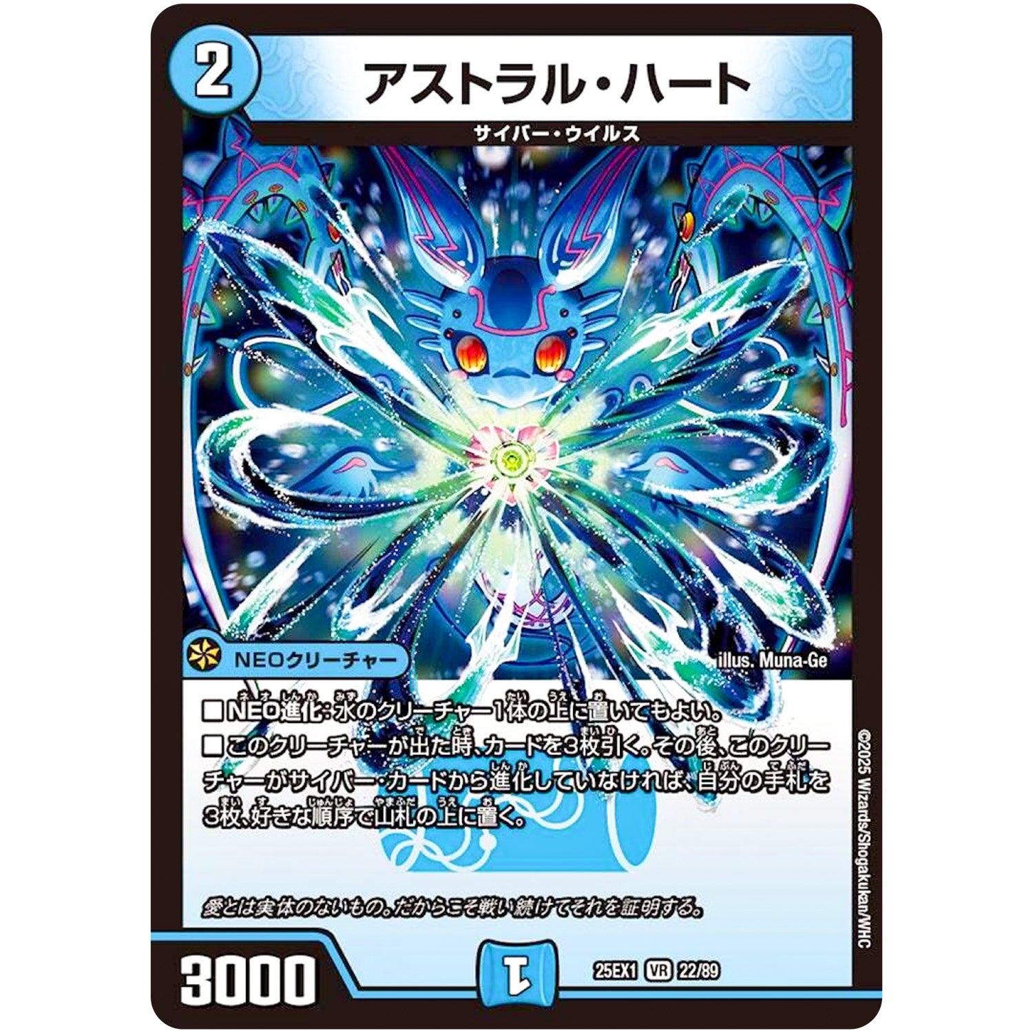 アストラル・ハート【VR】(25EX1 22/89 愛感謝祭 ヒロインBEST【DM25-EX1】)