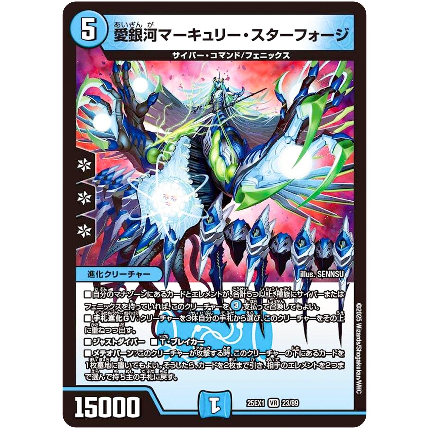 愛銀河マーキュリー・スターフォージ【VR】(25EX1 23/89 愛感謝祭 ヒロインBEST【DM25-EX1】)