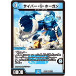 サイバー・G・ホーガン【VR】(25EX1 24/89 愛感謝祭 ヒロインBEST【DM25-EX1】)