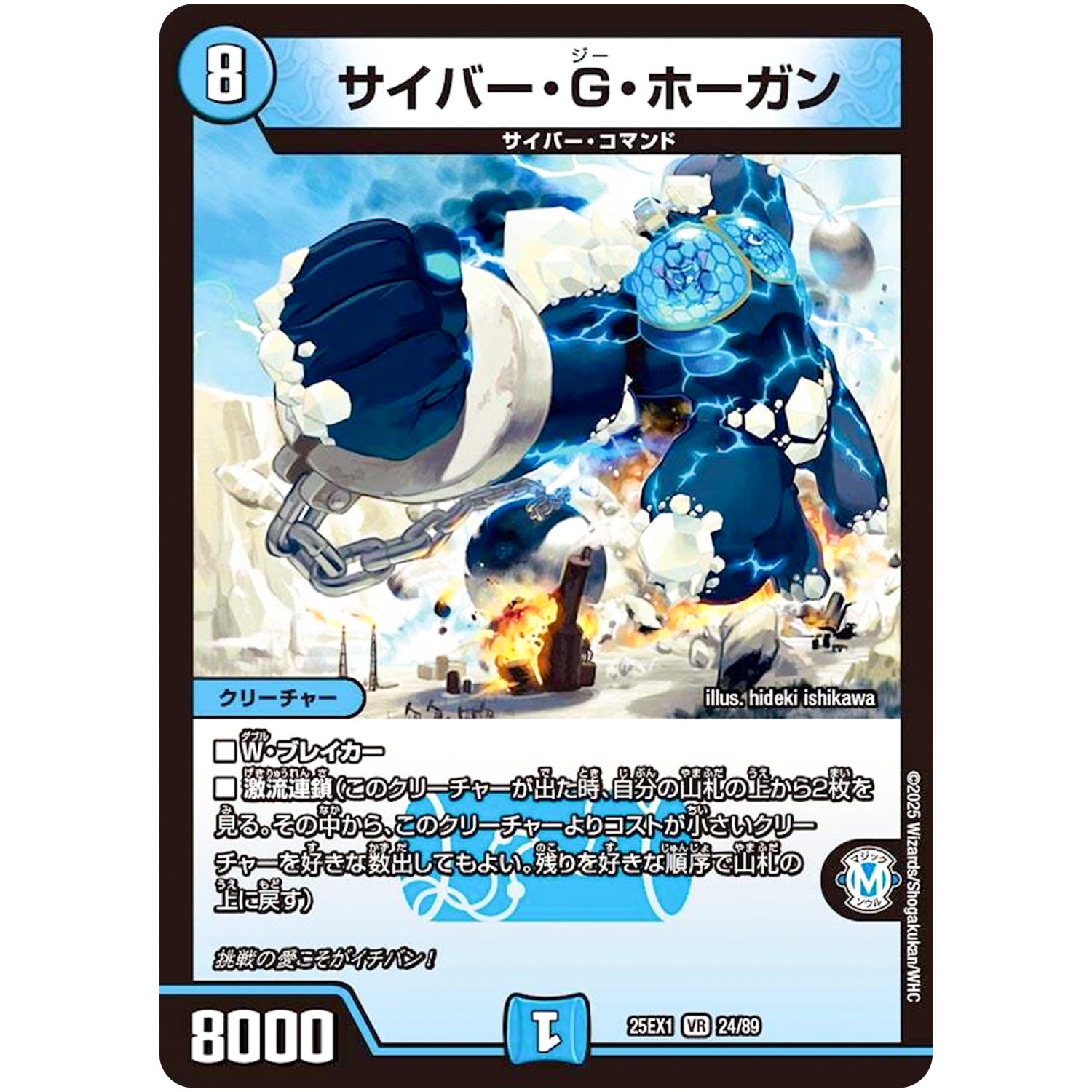 サイバー・G・ホーガン【VR】(25EX1 24/89 愛感謝祭 ヒロインBEST【DM25-EX1】)