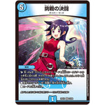 挑戦の決闘【VR】(25EX1 25/89 愛感謝祭 ヒロインBEST【DM25-EX1】)