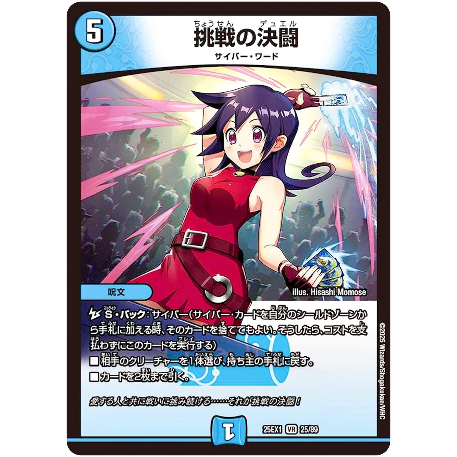 挑戦の決闘【VR】(25EX1 25/89 愛感謝祭 ヒロインBEST【DM25-EX1】)