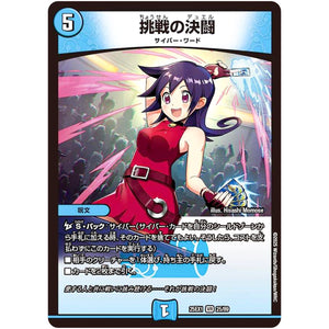 挑戦の決闘【VR】(25EX1 25/89 愛感謝祭 ヒロインBEST【DM25-EX1】)