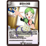 裏切の決闘【VR】(25EX1 26/89 愛感謝祭 ヒロインBEST【DM25-EX1】)