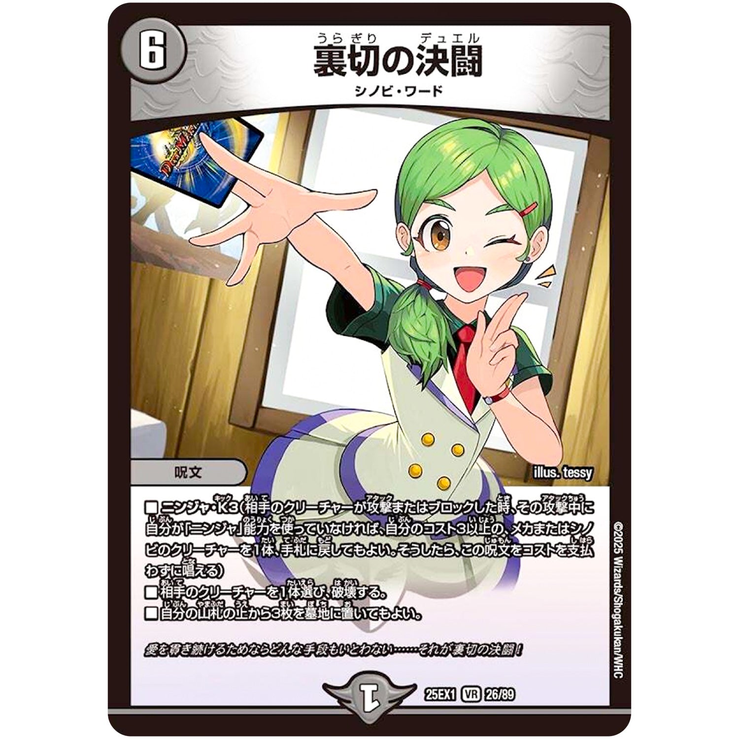 裏切の決闘【VR】(25EX1 26/89 愛感謝祭 ヒロインBEST【DM25-EX1】)