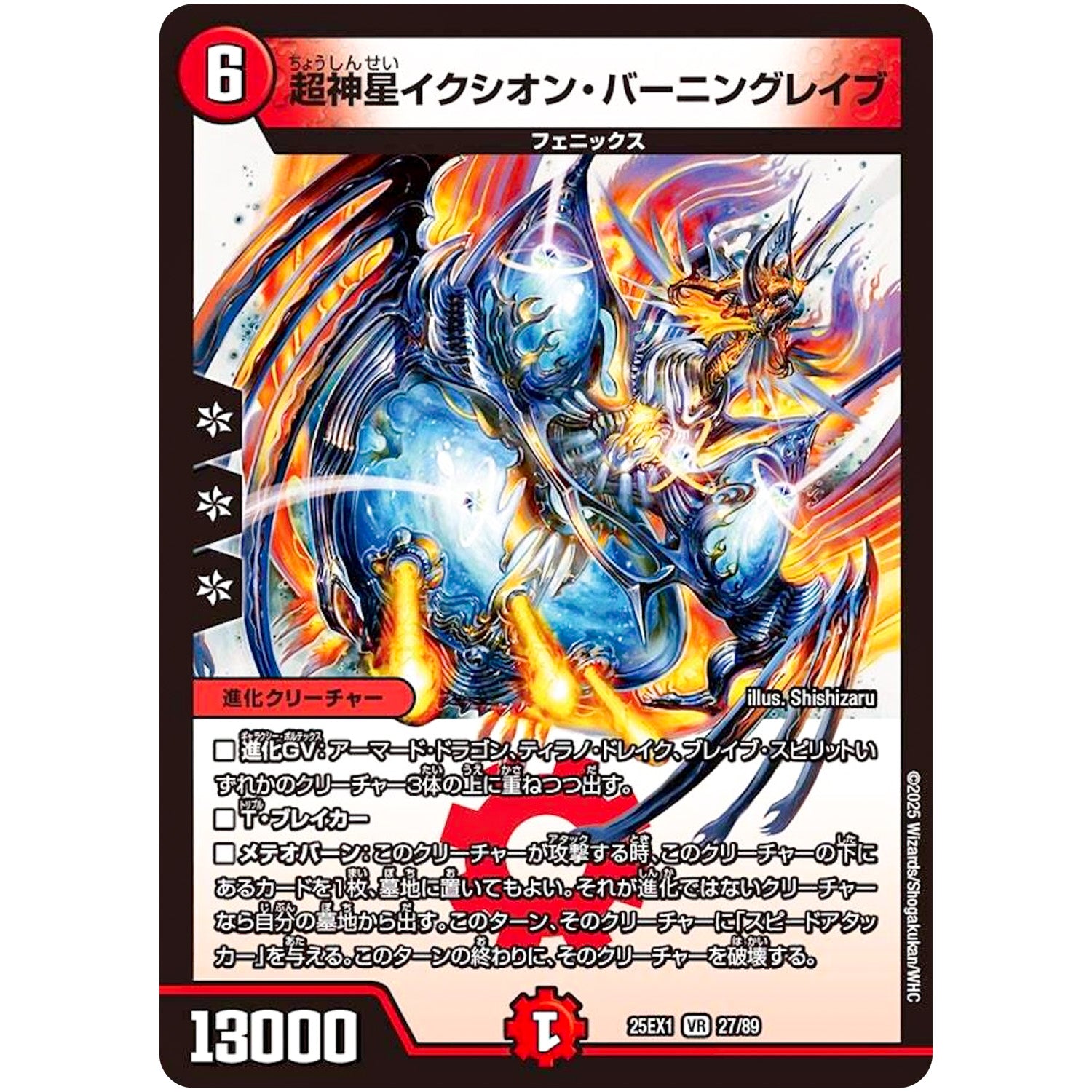 超神星イクシオン・バーニングレイブ【VR】(25EX1 27/89 愛感謝祭 ヒロインBEST【DM25-EX1】)