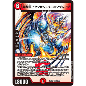 超神星イクシオン・バーニングレイブ【VR】(25EX1 27/89 愛感謝祭 ヒロインBEST【DM25-EX1】)