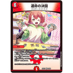 運命の決闘【VR】(25EX1 28/89 愛感謝祭 ヒロインBEST【DM25-EX1】)