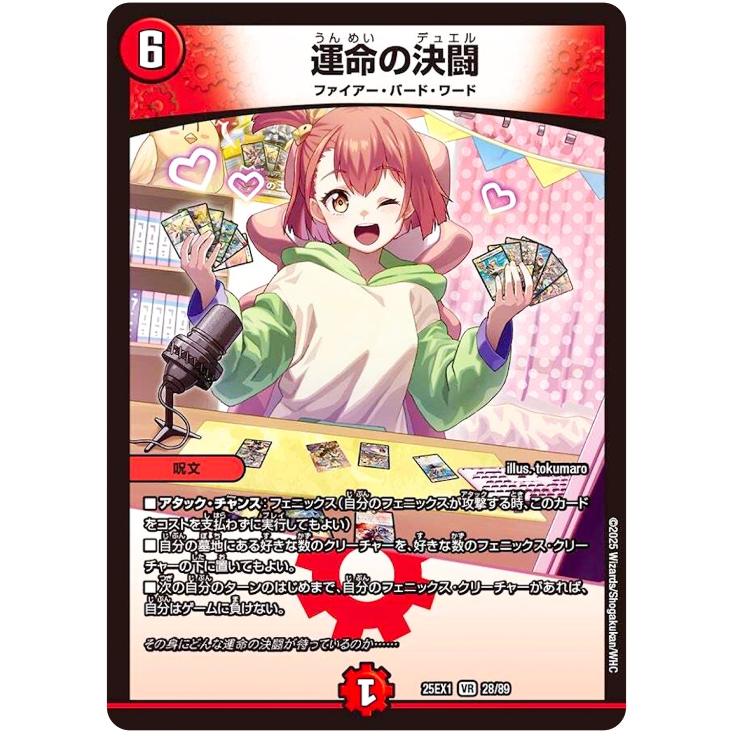 運命の決闘【VR】(25EX1 28/89 愛感謝祭 ヒロインBEST【DM25-EX1】)