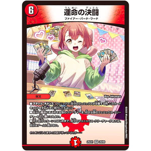 運命の決闘【VR】(25EX1 28/89 愛感謝祭 ヒロインBEST【DM25-EX1】)