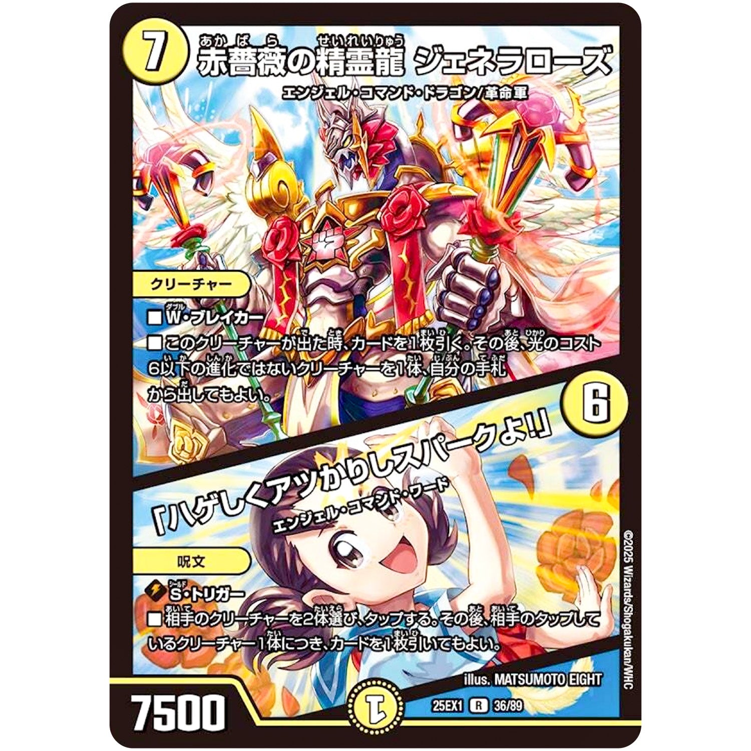 赤薔薇の精霊龍 ジェネラローズ/「ハゲしくアツかりしスパークよ!」【R】(25EX1 36/89 愛感謝祭 ヒロインBEST【DM25-EX1】)