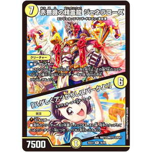 赤薔薇の精霊龍 ジェネラローズ/「ハゲしくアツかりしスパークよ!」【R】(25EX1 36/89 愛感謝祭 ヒロインBEST【DM25-EX1】)