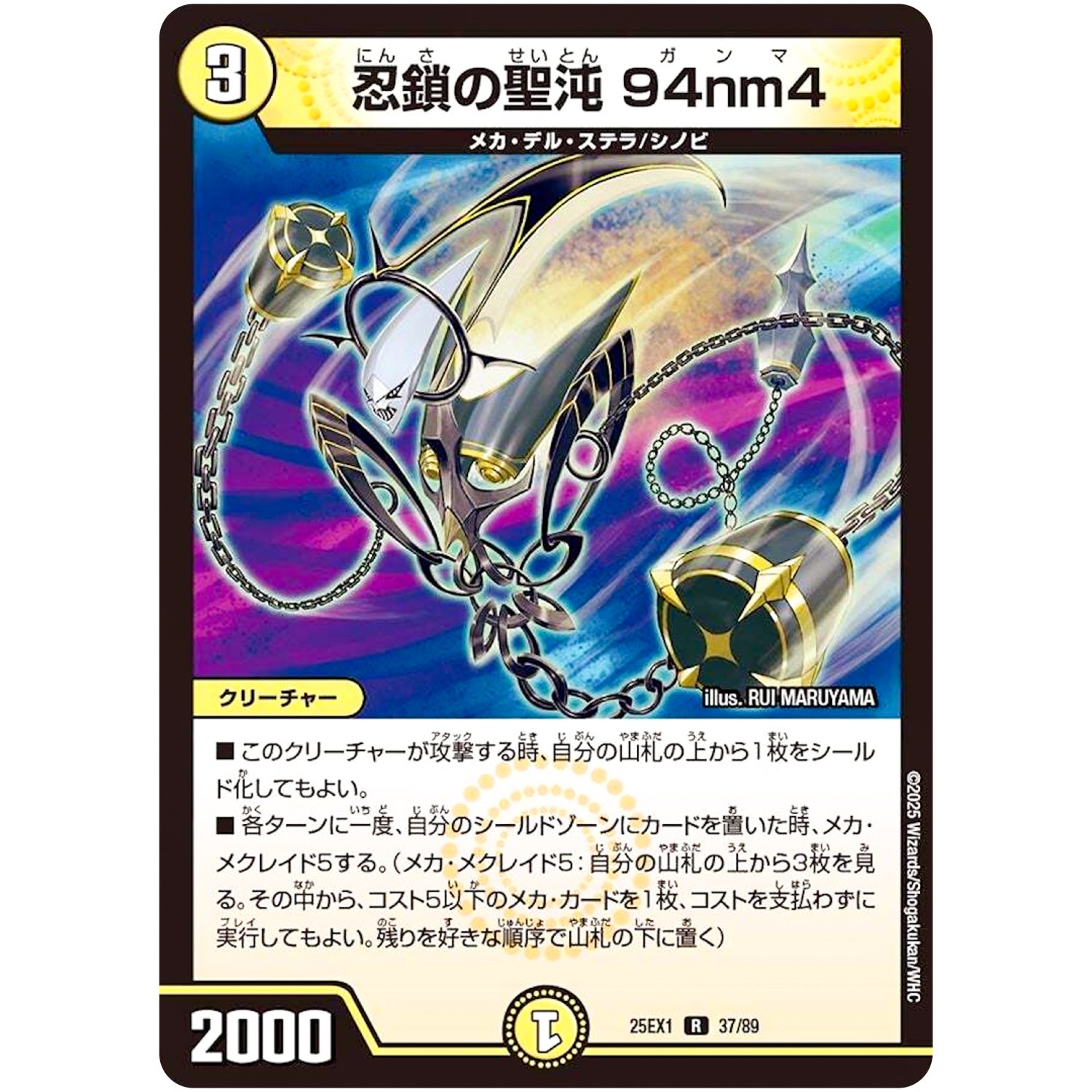 忍鎖の聖沌 94nm4【R】(25EX1 37/89 愛感謝祭 ヒロインBEST【DM25-EX1】)