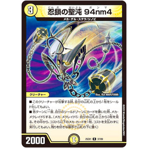 忍鎖の聖沌 94nm4【R】(25EX1 37/89 愛感謝祭 ヒロインBEST【DM25-EX1】)