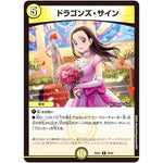 ドラゴンズ・サイン【R】(25EX1 38/89 愛感謝祭 ヒロインBEST【DM25-EX1】)