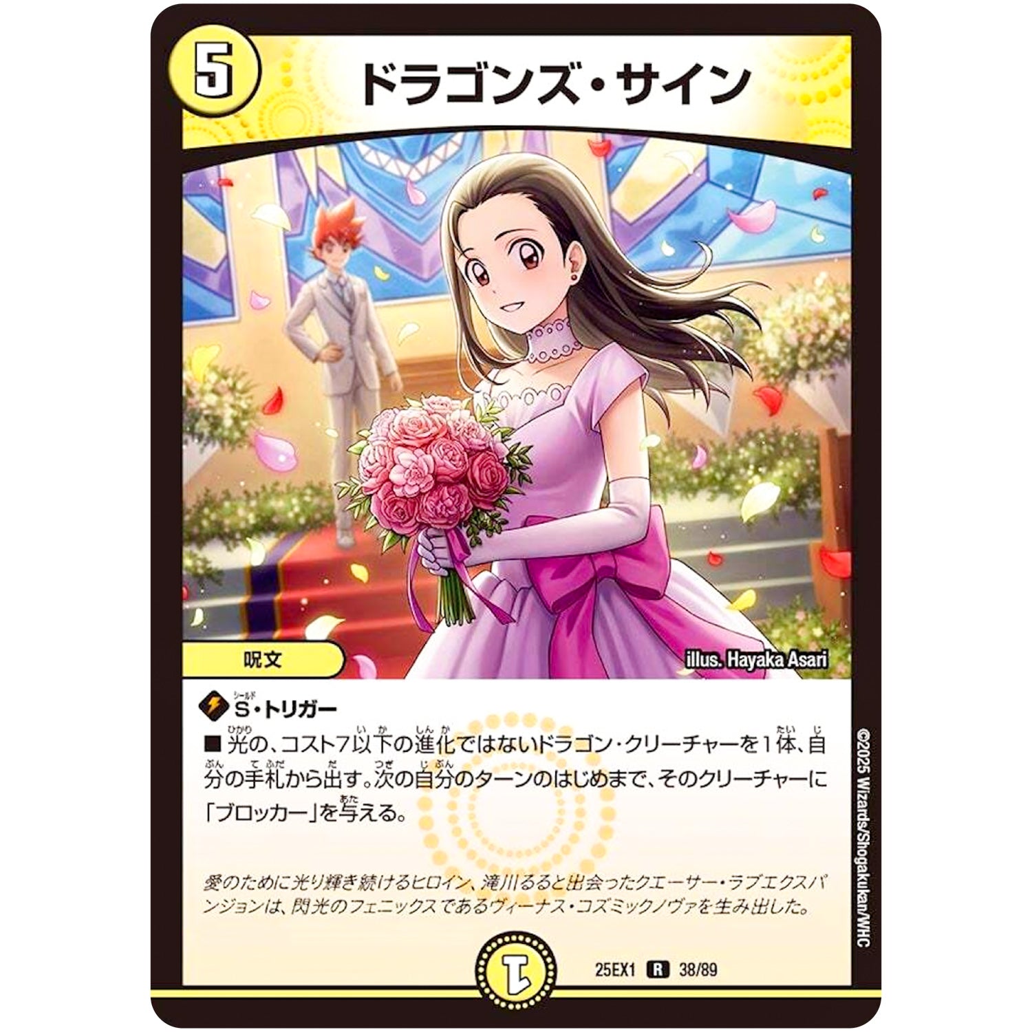 ドラゴンズ・サイン【R】(25EX1 38/89 愛感謝祭 ヒロインBEST【DM25-EX1】)