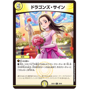 ドラゴンズ・サイン【R】(25EX1 38/89 愛感謝祭 ヒロインBEST【DM25-EX1】)