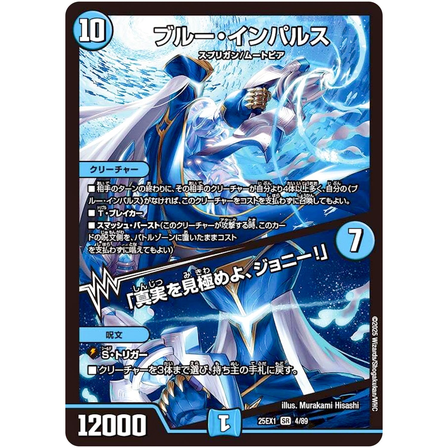 ブルー・インパルス/「真実を見極めよ、ジョニー!」【SR】(25EX1 4/89 愛感謝祭 ヒロインBEST【DM25-EX1】)