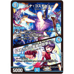 ルナ・コスモビュー/「これが私の黄昏地獄拳よ!」【R】(25EX1 40/89 愛感謝祭 ヒロインBEST【DM25-EX1】)