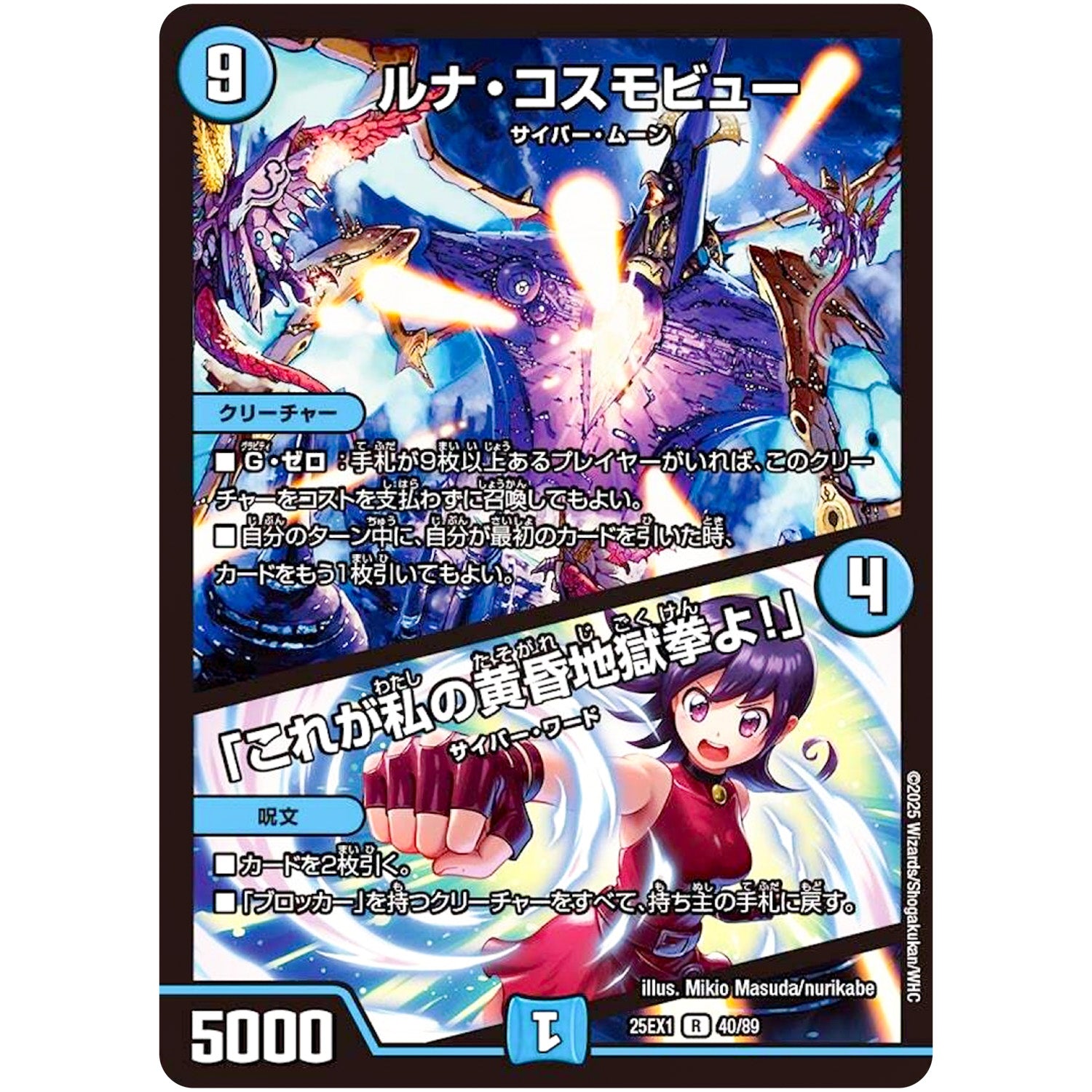 ルナ・コスモビュー/「これが私の黄昏地獄拳よ!」【R】(25EX1 40/89 愛感謝祭 ヒロインBEST【DM25-EX1】)