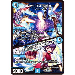 ルナ・コスモビュー/「これが私の黄昏地獄拳よ!」【R】(25EX1 40/89 愛感謝祭 ヒロインBEST【DM25-EX1】)