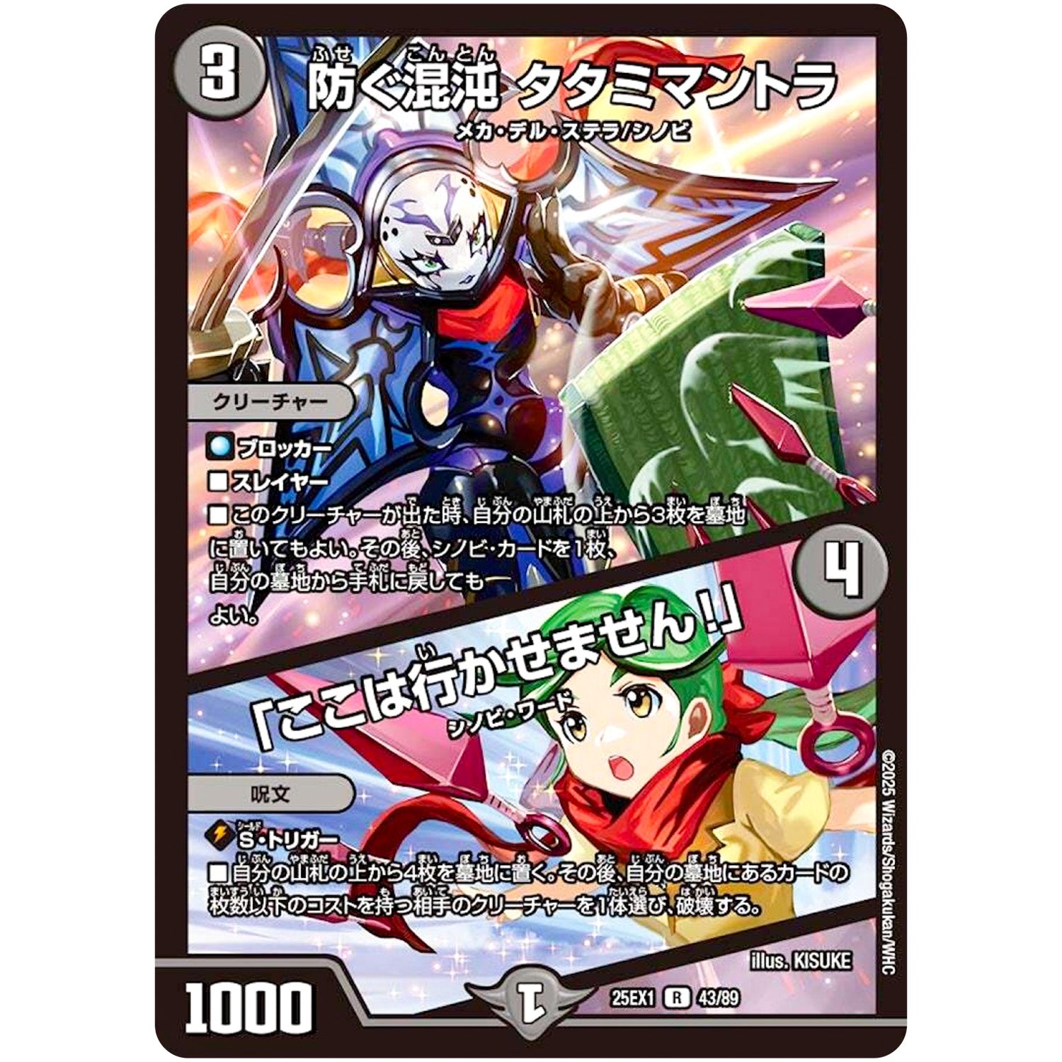 防ぐ混沌 タタミマントラ/「ここは行かせません!」【R】(25EX1 43/89 愛感謝祭 ヒロインBEST【DM25-EX1】)