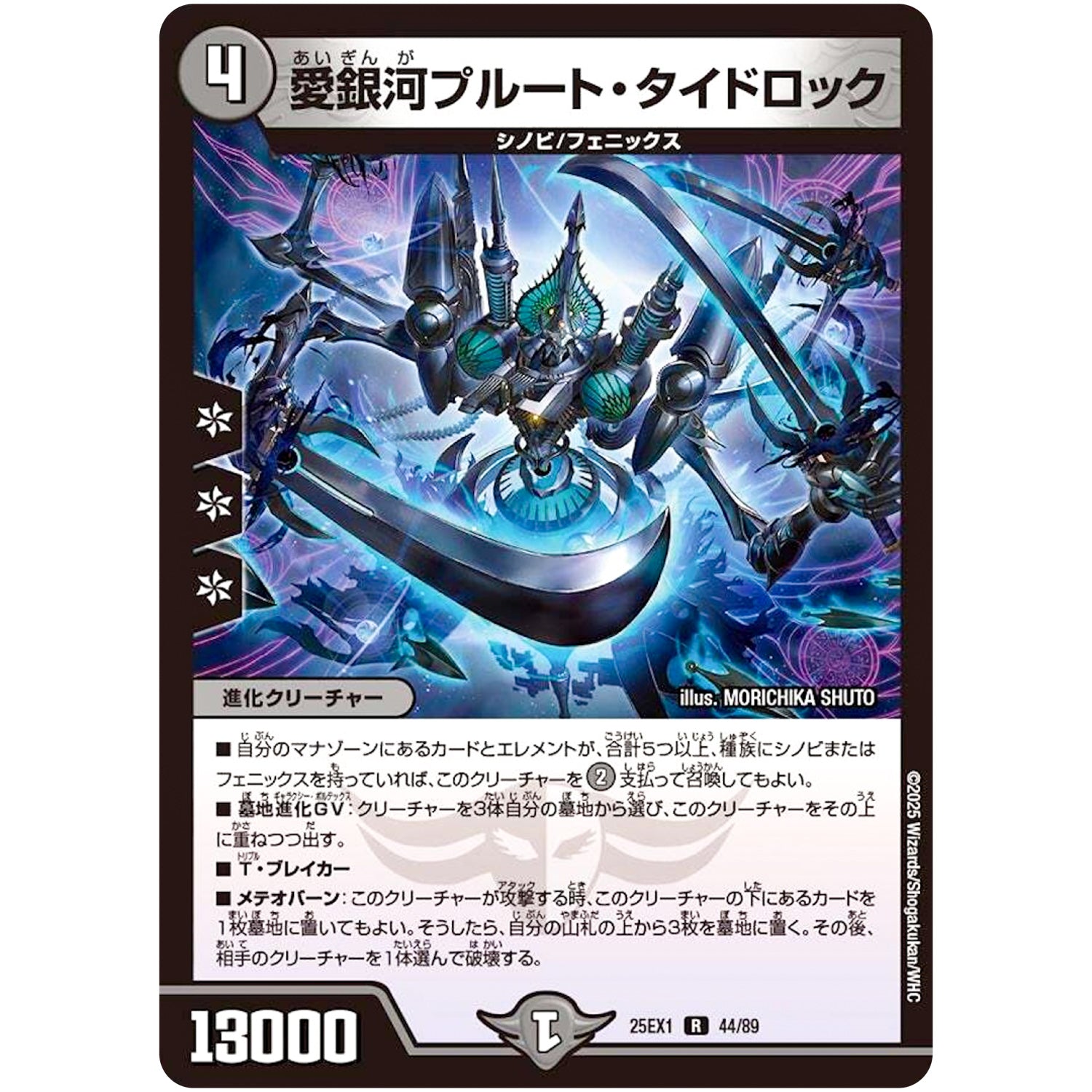 愛銀河プルート・タイドロック【R】(25EX1 44/89 愛感謝祭 ヒロインBEST【DM25-EX1】)