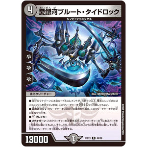 愛銀河プルート・タイドロック【R】(25EX1 44/89 愛感謝祭 ヒロインBEST【DM25-EX1】)