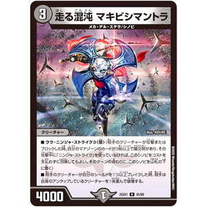 走る混沌 マキビシマントラ【R】(25EX1 45/89 愛感謝祭 ヒロインBEST【DM25-EX1】)