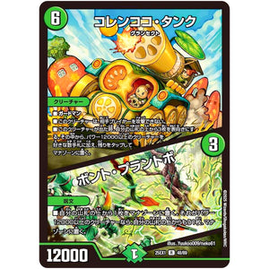 コレンココ・タンク/ボント・プラントボ【R】(25EX1 48/89 愛感謝祭 ヒロインBEST【DM25-EX1】)