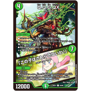 Q.Q.G.QX./「この子はさわらせないわ!」【R】(25EX1 49/89 愛感謝祭 ヒロインBEST【DM25-EX1】)