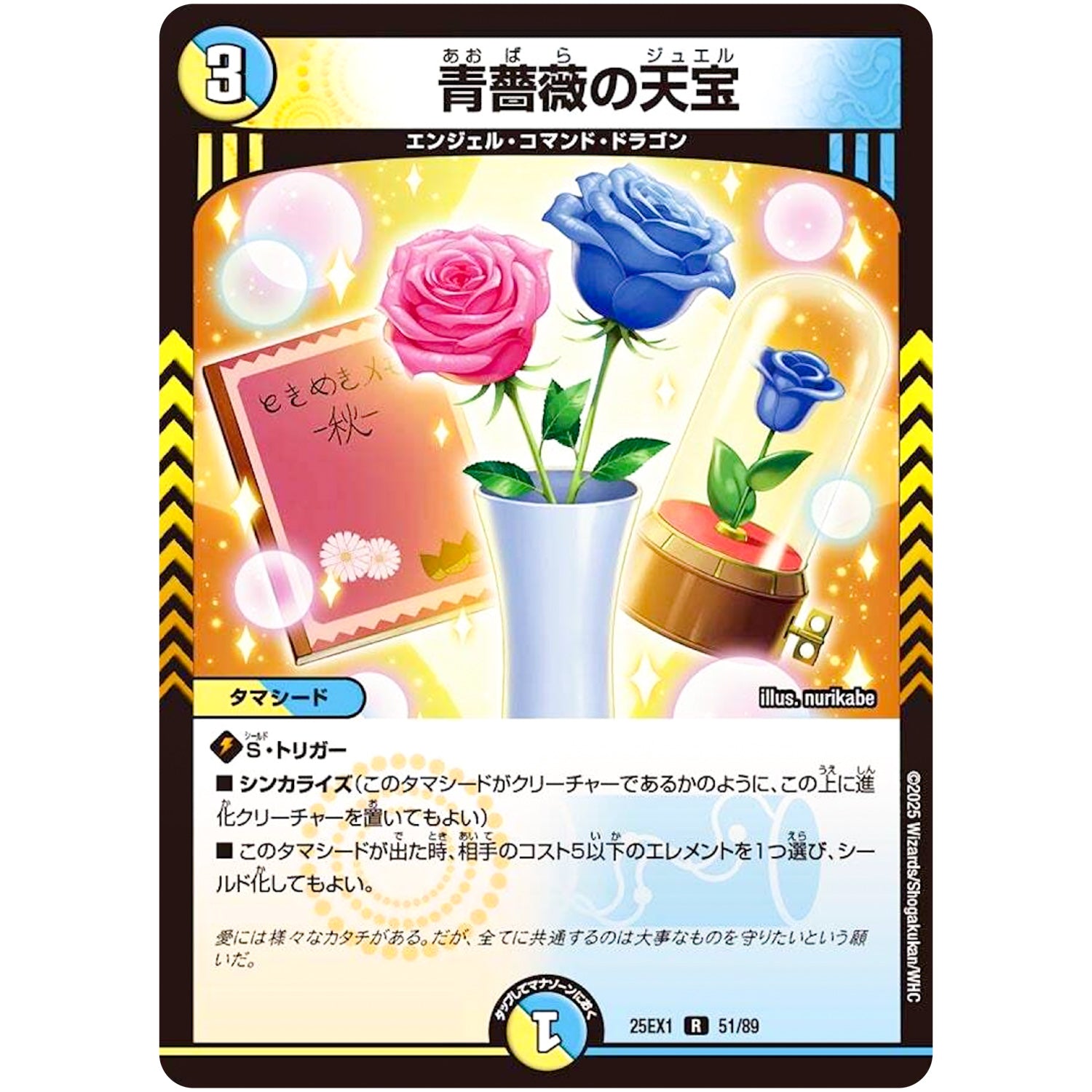 青薔薇の天宝【R】(25EX1 51/89 愛感謝祭 ヒロインBEST【DM25-EX1】)