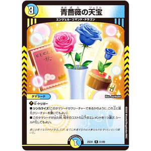 青薔薇の天宝【R】(25EX1 51/89 愛感謝祭 ヒロインBEST【DM25-EX1】)