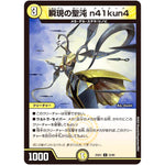 瞬現の聖沌 n41kun4【U】(25EX1 52/89 愛感謝祭 ヒロインBEST【DM25-EX1】)