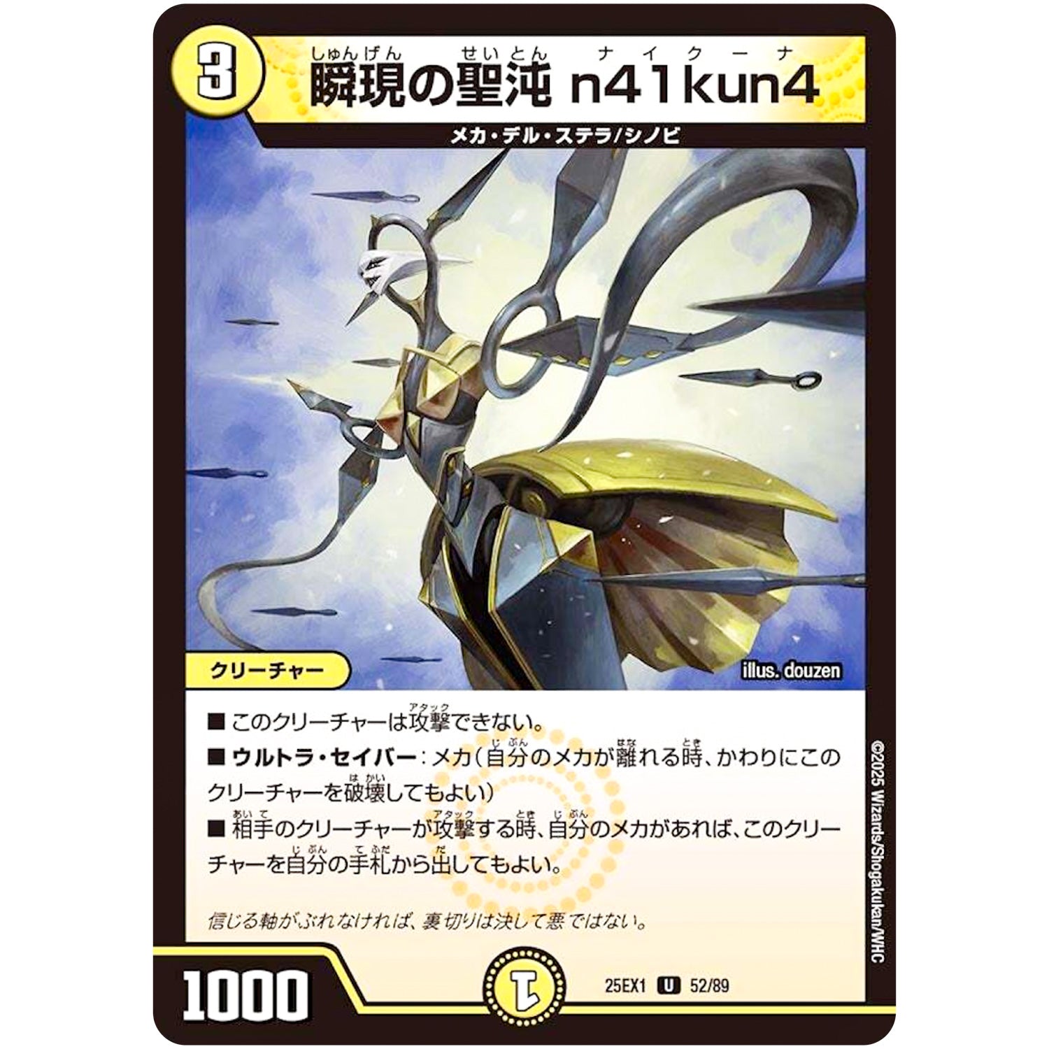 瞬現の聖沌 n41kun4【U】(25EX1 52/89 愛感謝祭 ヒロインBEST【DM25-EX1】)