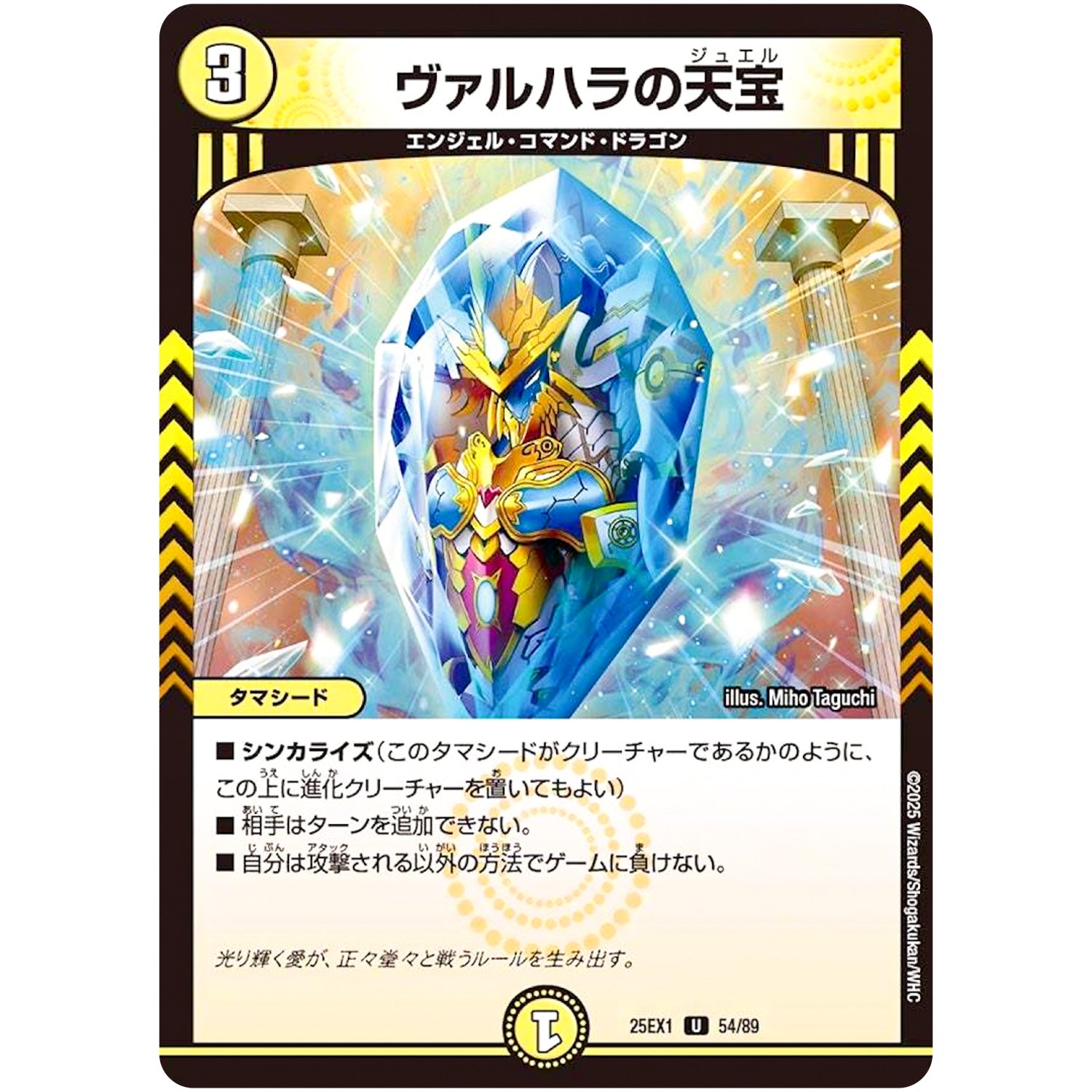 ヴァルハラの天宝【U】(25EX1 54/89 愛感謝祭 ヒロインBEST【DM25-EX1】)