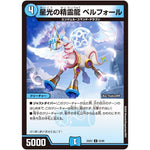 星光の精霊龍 ベルフォール【U】(25EX1 55/89 愛感謝祭 ヒロインBEST【DM25-EX1】)