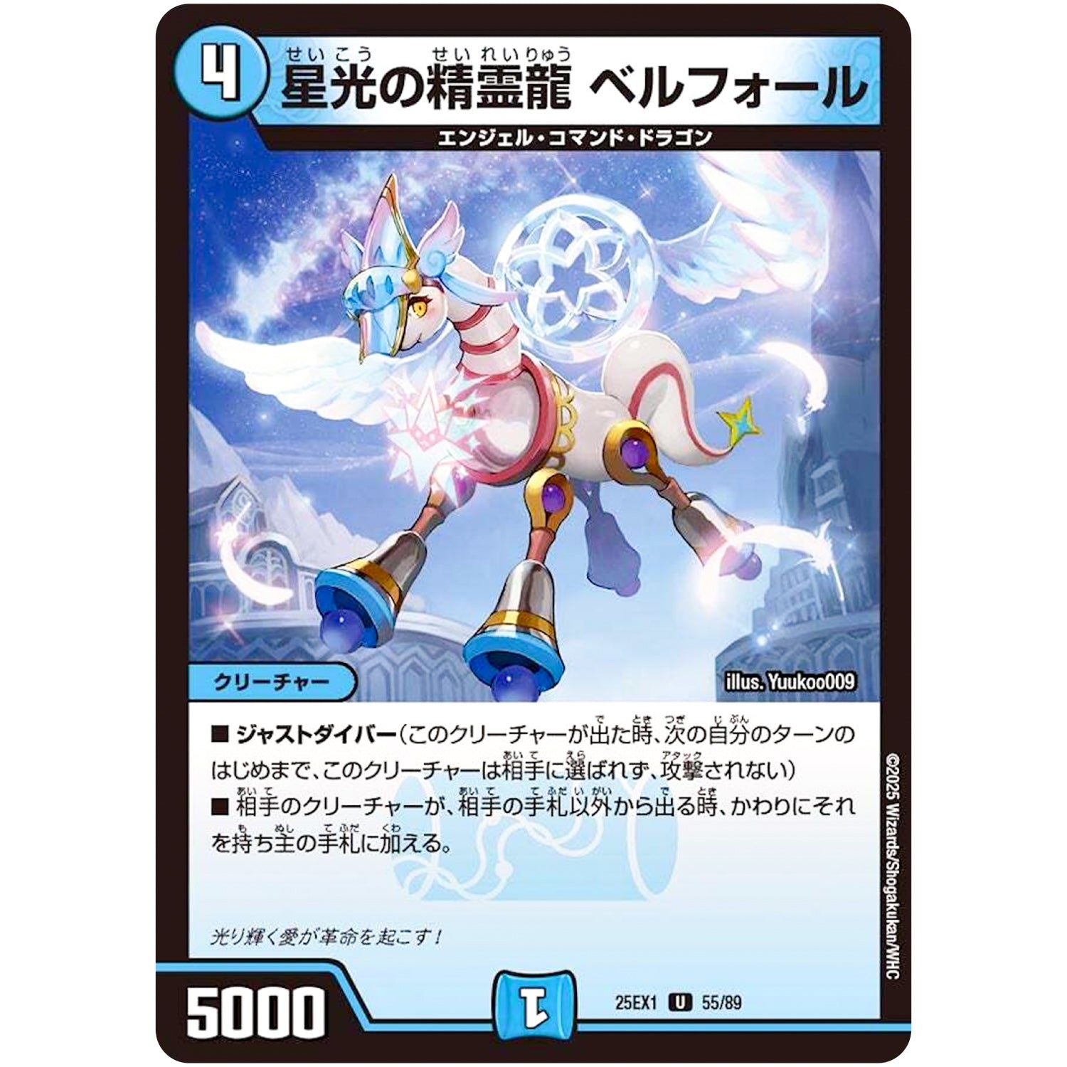 星光の精霊龍 ベルフォール【U】(25EX1 55/89 愛感謝祭 ヒロインBEST【DM25-EX1】)