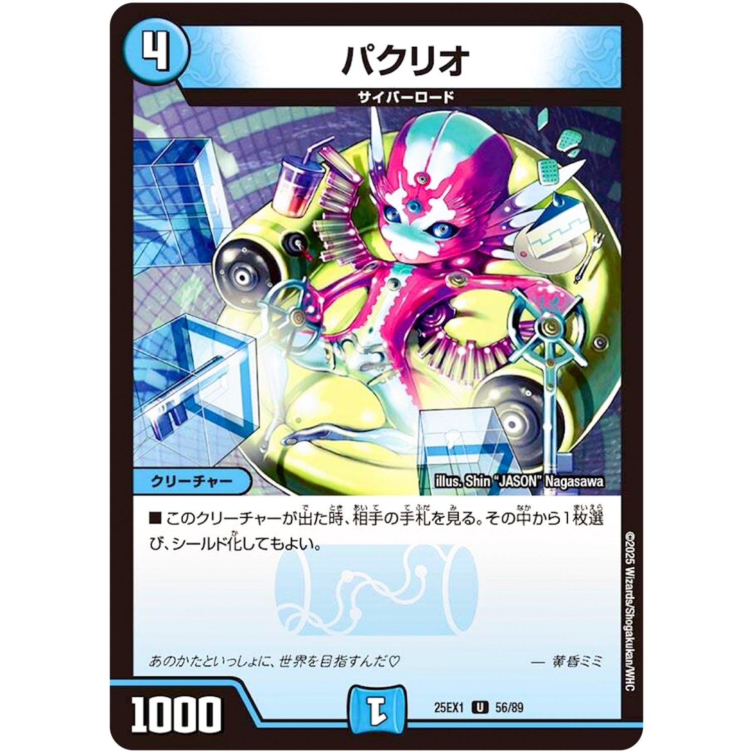 パクリオ【U】(25EX1 56/89 愛感謝祭 ヒロインBEST【DM25-EX1】)