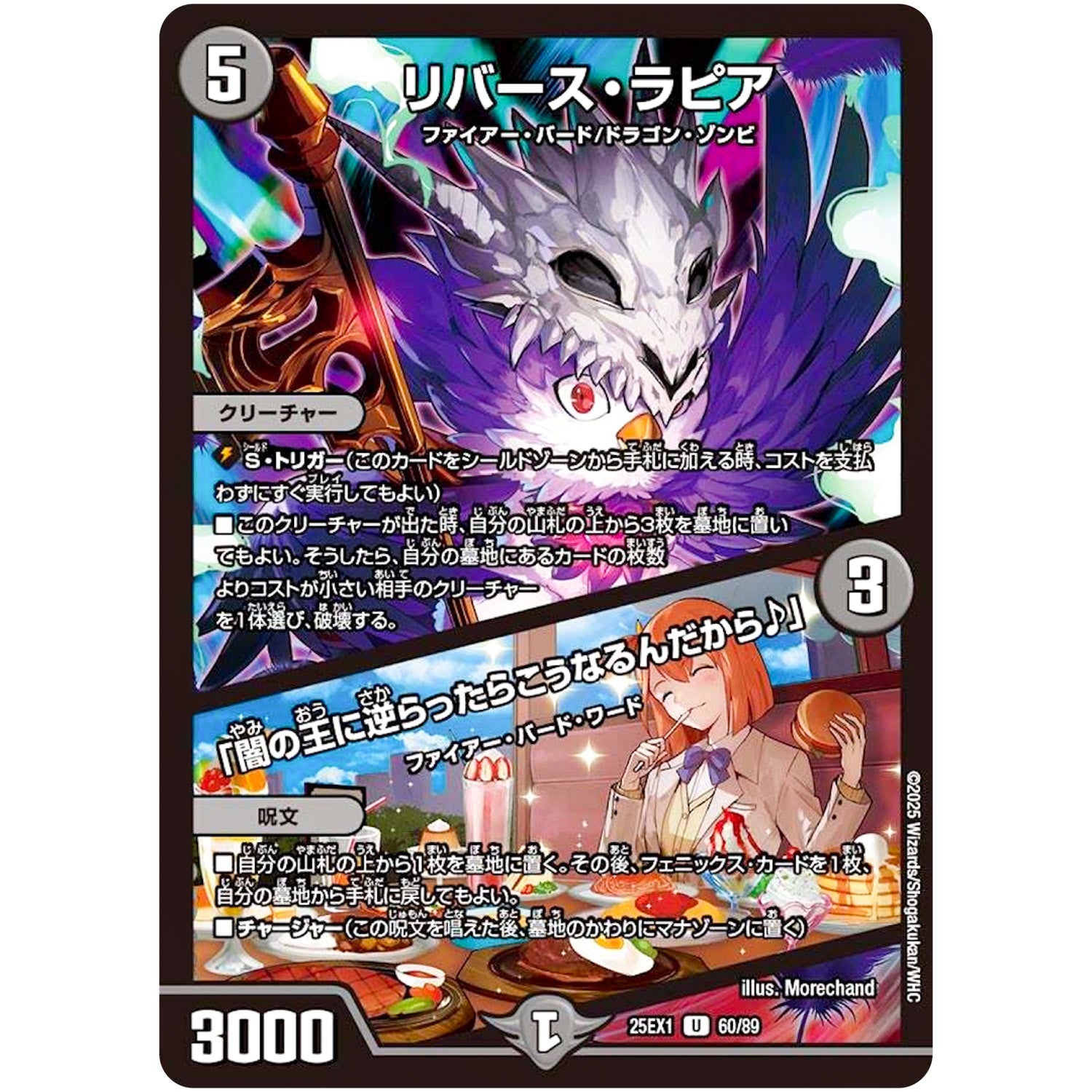 リバース・ラピア/「闇の王に逆らったらこうなるんだから♪」【U】(25EX1 60/89 愛感謝祭 ヒロインBEST【DM25-EX1】)