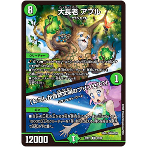 大長老 アプル/「わたしが自然文明のプリンセス？」【U】(25EX1 63/89 愛感謝祭 ヒロインBEST【DM25-EX1】)
