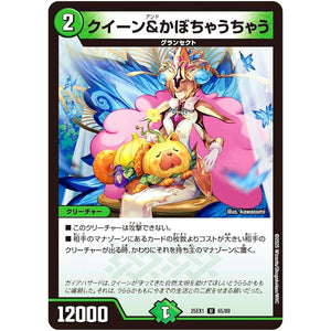 クイーン&かぼちゃうちゃう【U】(25EX1 65/89 愛感謝祭 ヒロインBEST【DM25-EX1】)