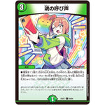 魂の呼び声【U】(25EX1 66/89 愛感謝祭 ヒロインBEST【DM25-EX1】)