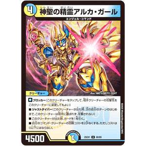 神聖の精霊アルカ・ガール【U】(25EX1 68/89 愛感謝祭 ヒロインBEST【DM25-EX1】)