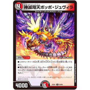 神滅翔天ポッポ・ジュヴィラ【U】(25EX1 69/89 愛感謝祭 ヒロインBEST【DM25-EX1】)