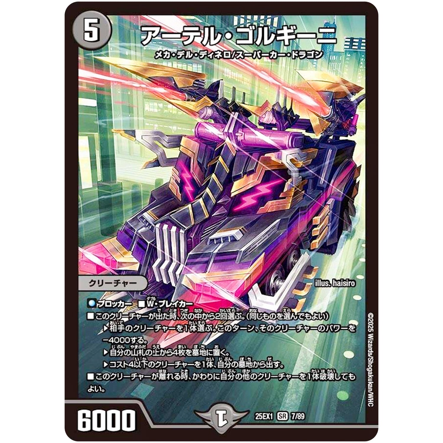 アーテル・ゴルギーニ【SR】(25EX1 7/89 愛感謝祭 ヒロインBEST【DM25-EX1】)