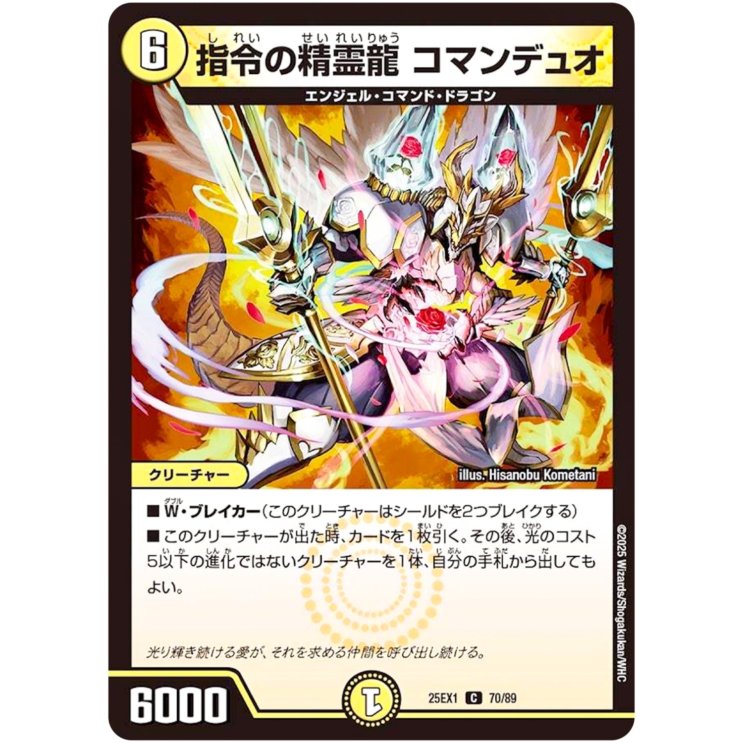 指令の精霊龍 コマンデュオ【C】(25EX1 70/89 愛感謝祭 ヒロインBEST【DM25-EX1】)