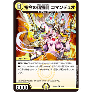 指令の精霊龍 コマンデュオ【C】(25EX1 70/89 愛感謝祭 ヒロインBEST【DM25-EX1】)